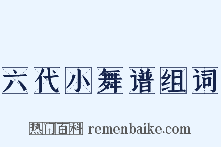 六代小舞谱组词是什么意思的图片